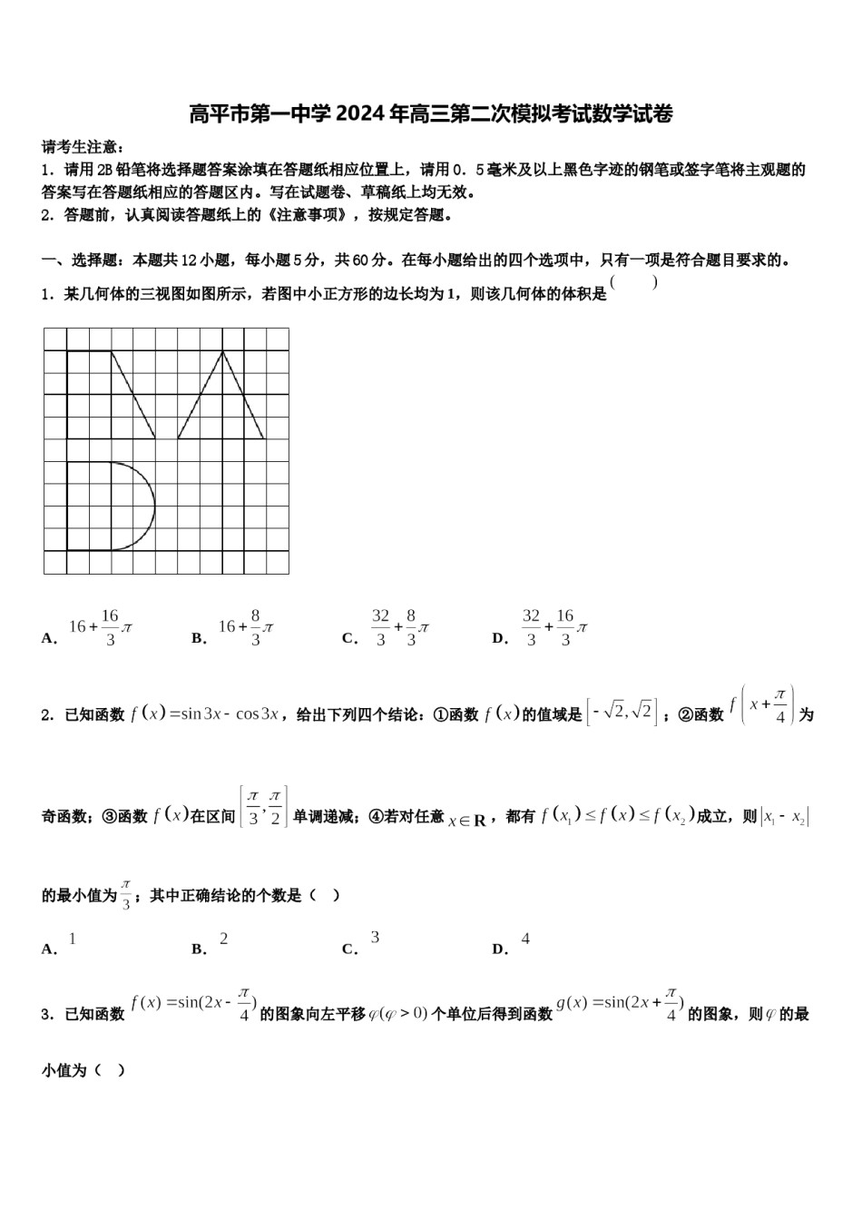 高平市第一中学2024年高三第二次模拟考试数学试卷含解析.doc_第1页