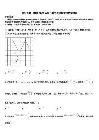 高平市第一中学2024年高三第二次模拟考试数学试卷含解析.doc