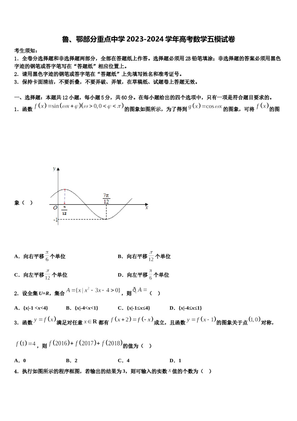 鲁、鄂部分重点中学2023-2024学年高考数学五模试卷含解析.doc_第1页