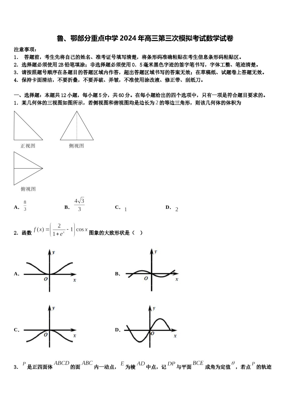 鲁、鄂部分重点中学2024年高三第三次模拟考试数学试卷含解析.doc_第1页