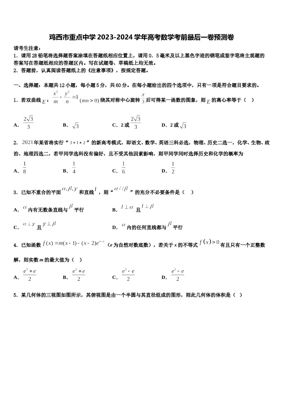 鸡西市重点中学2023-2024学年高考数学考前最后一卷预测卷含解析.doc_第1页