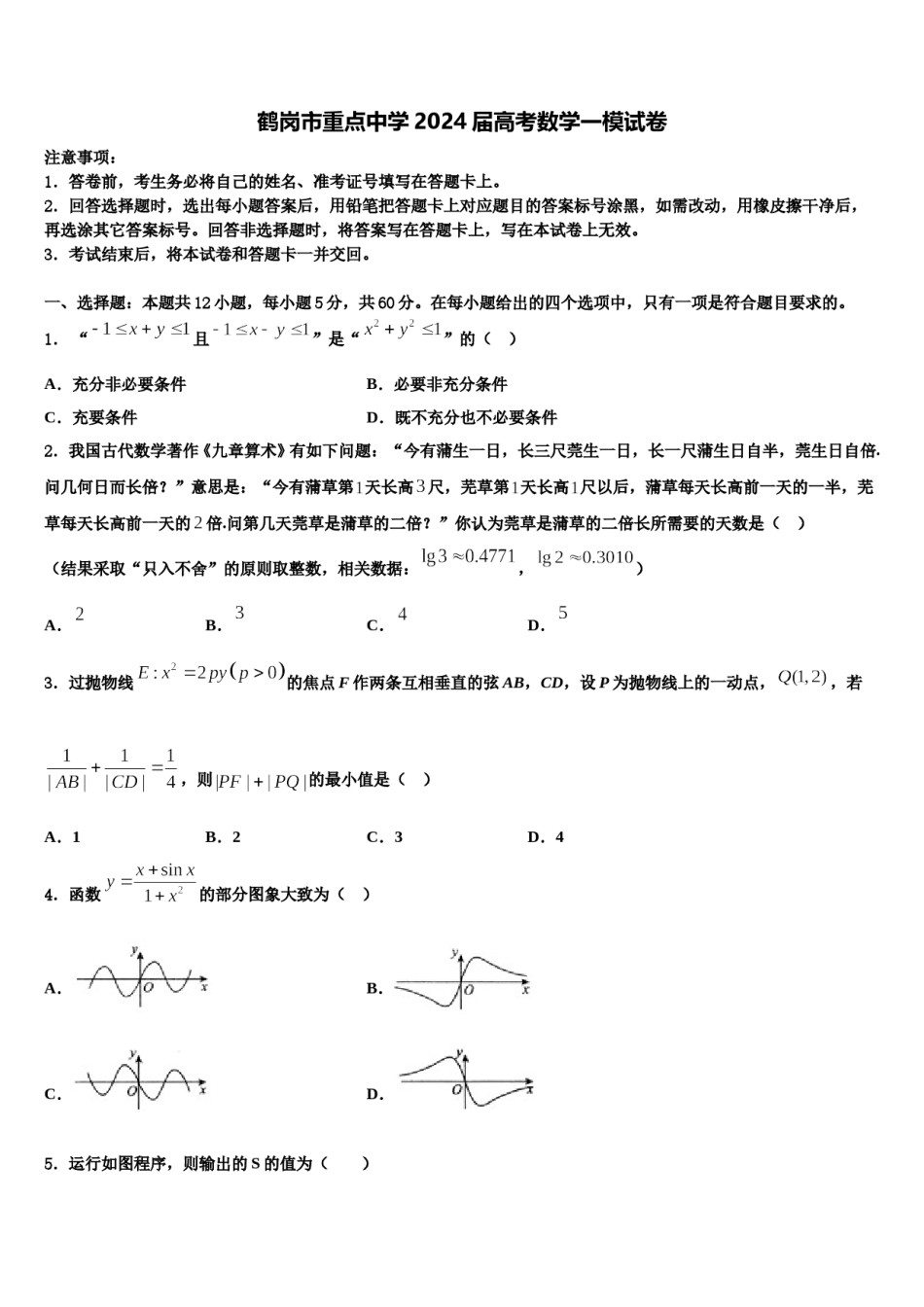 鹤岗市重点中学2024届高考数学一模试卷含解析.doc_第1页