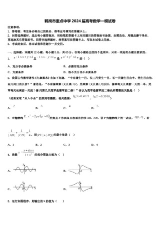 鹤岗市重点中学2024届高考数学一模试卷含解析.doc