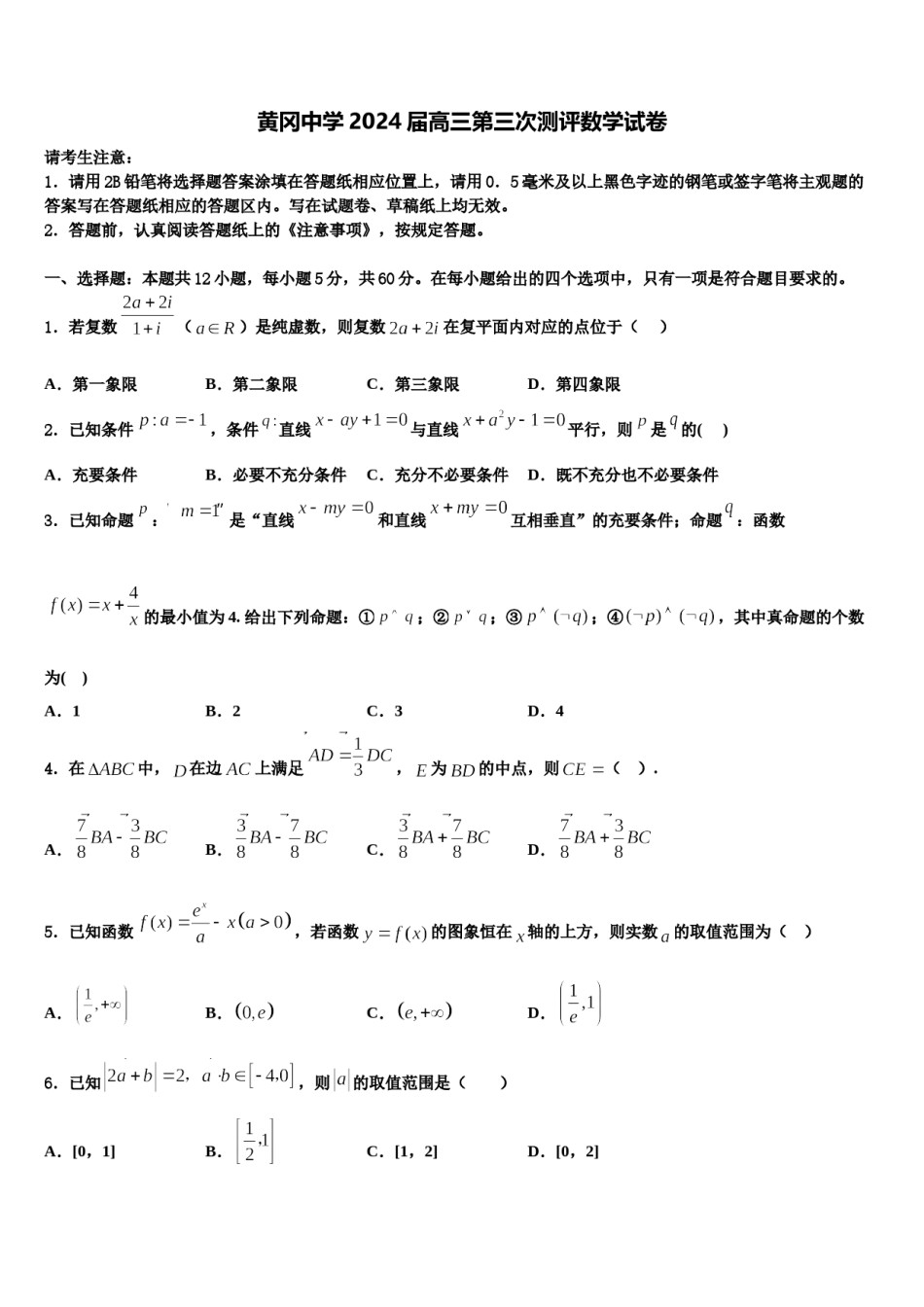 黄冈中学2024届高三第三次测评数学试卷含解析.doc_第1页