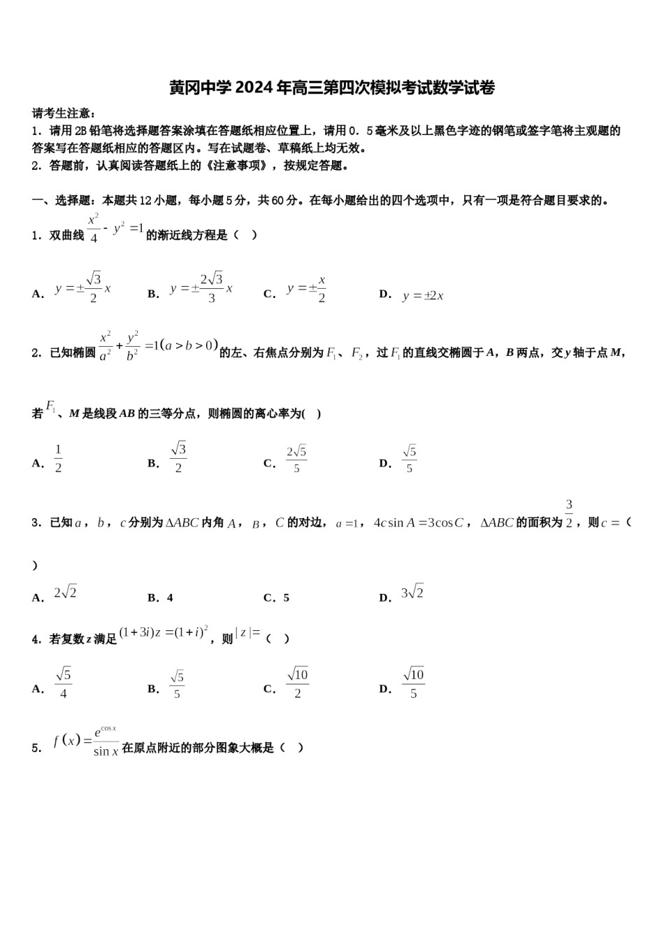 黄冈中学2024年高三第四次模拟考试数学试卷含解析.doc_第1页