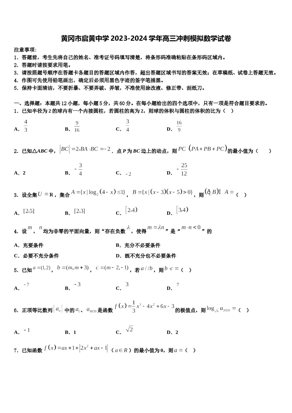 黄冈市启黄中学2023-2024学年高三冲刺模拟数学试卷含解析.doc_第1页