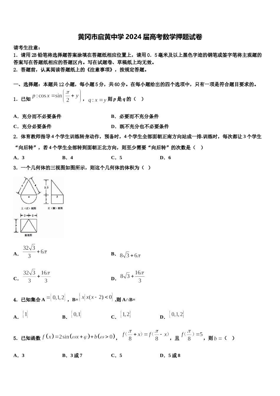 黄冈市启黄中学2024届高考数学押题试卷含解析.doc_第1页