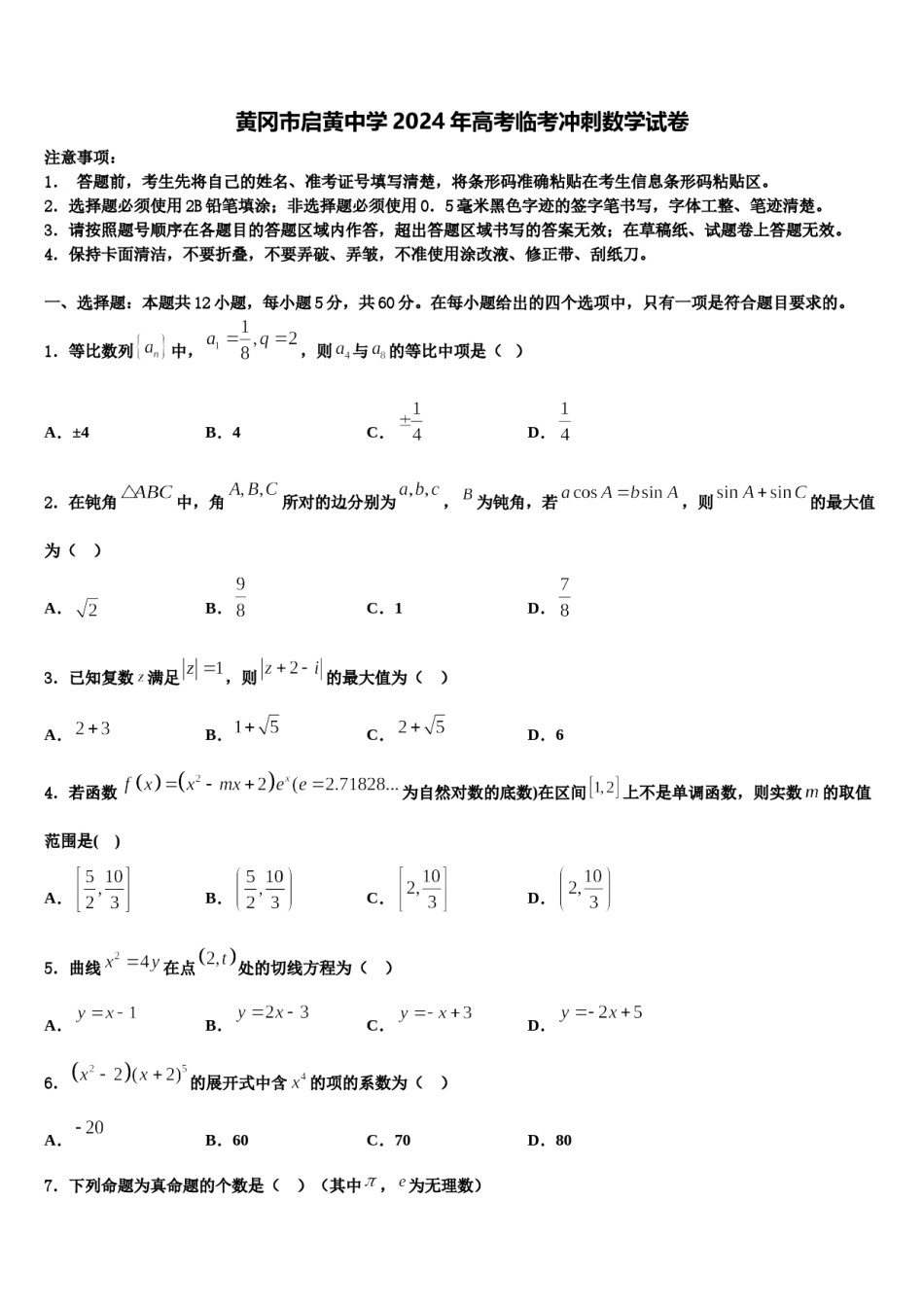 黄冈市启黄中学2024年高考临考冲刺数学试卷含解析.doc_第1页