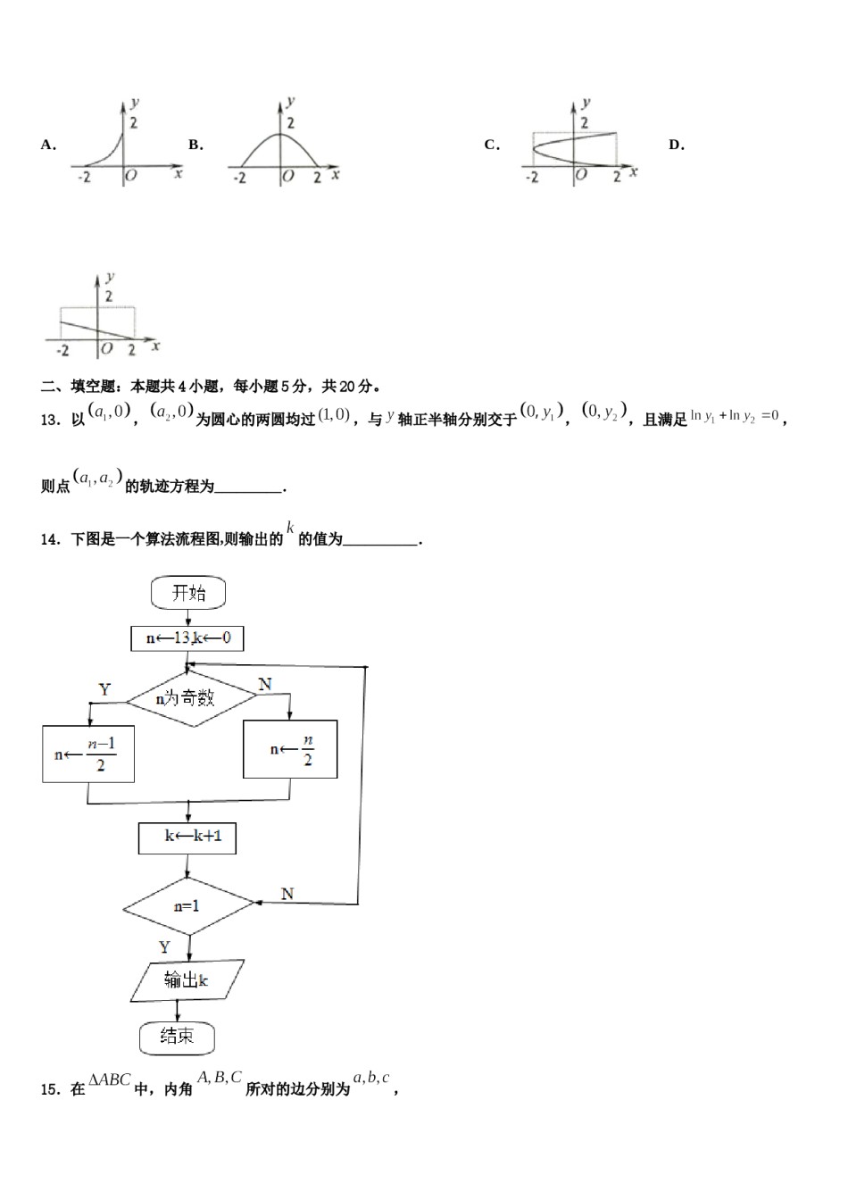 黄冈市启黄中学2024年高考临考冲刺数学试卷含解析.doc_第3页