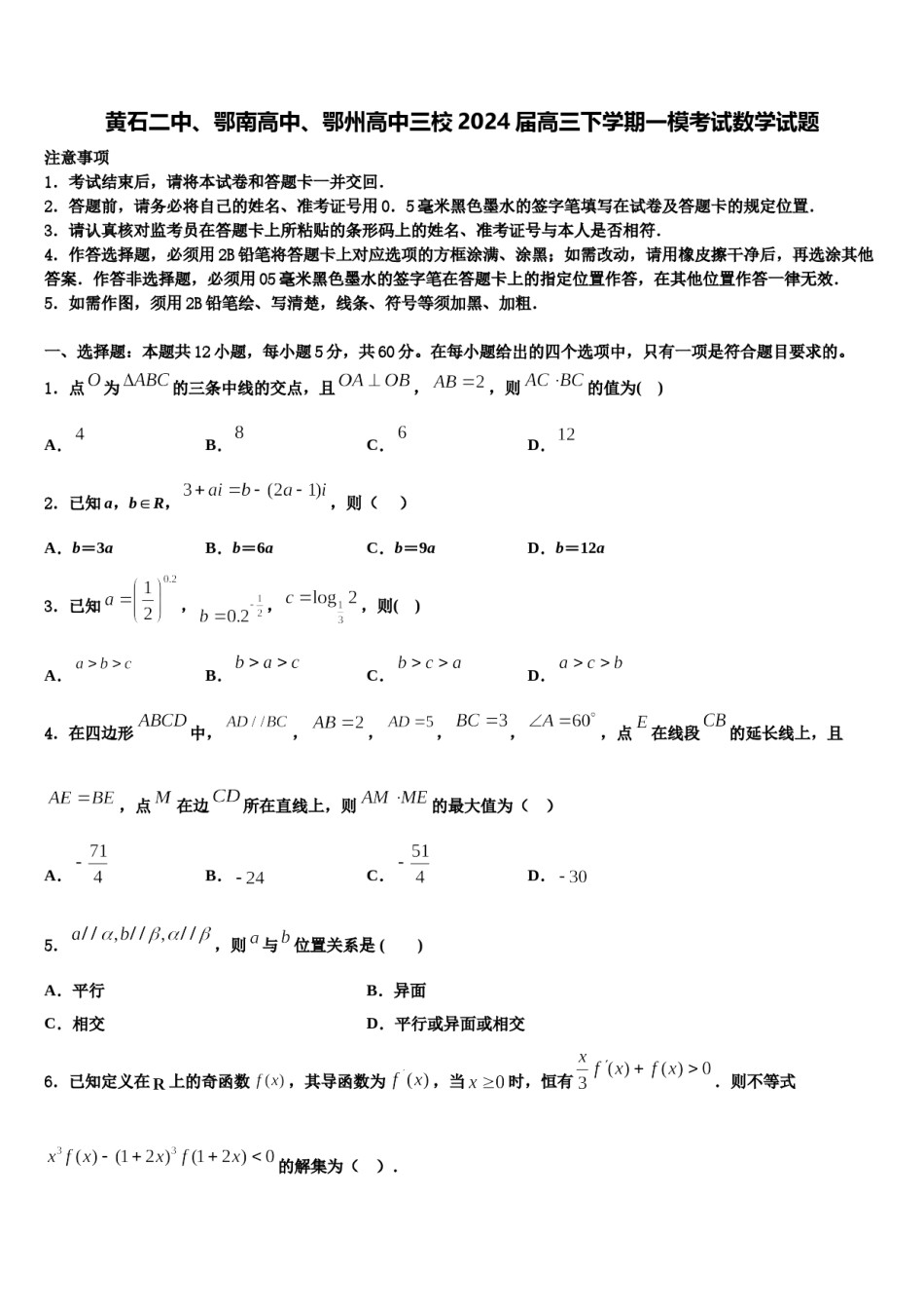 黄石二中、鄂南高中、鄂州高中三校2024届高三下学期一模考试数学试题含解析.doc_第1页