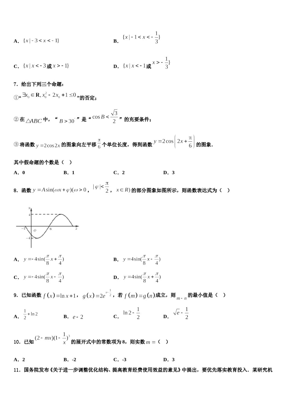 黄石二中、鄂南高中、鄂州高中三校2024届高三下学期一模考试数学试题含解析.doc_第2页