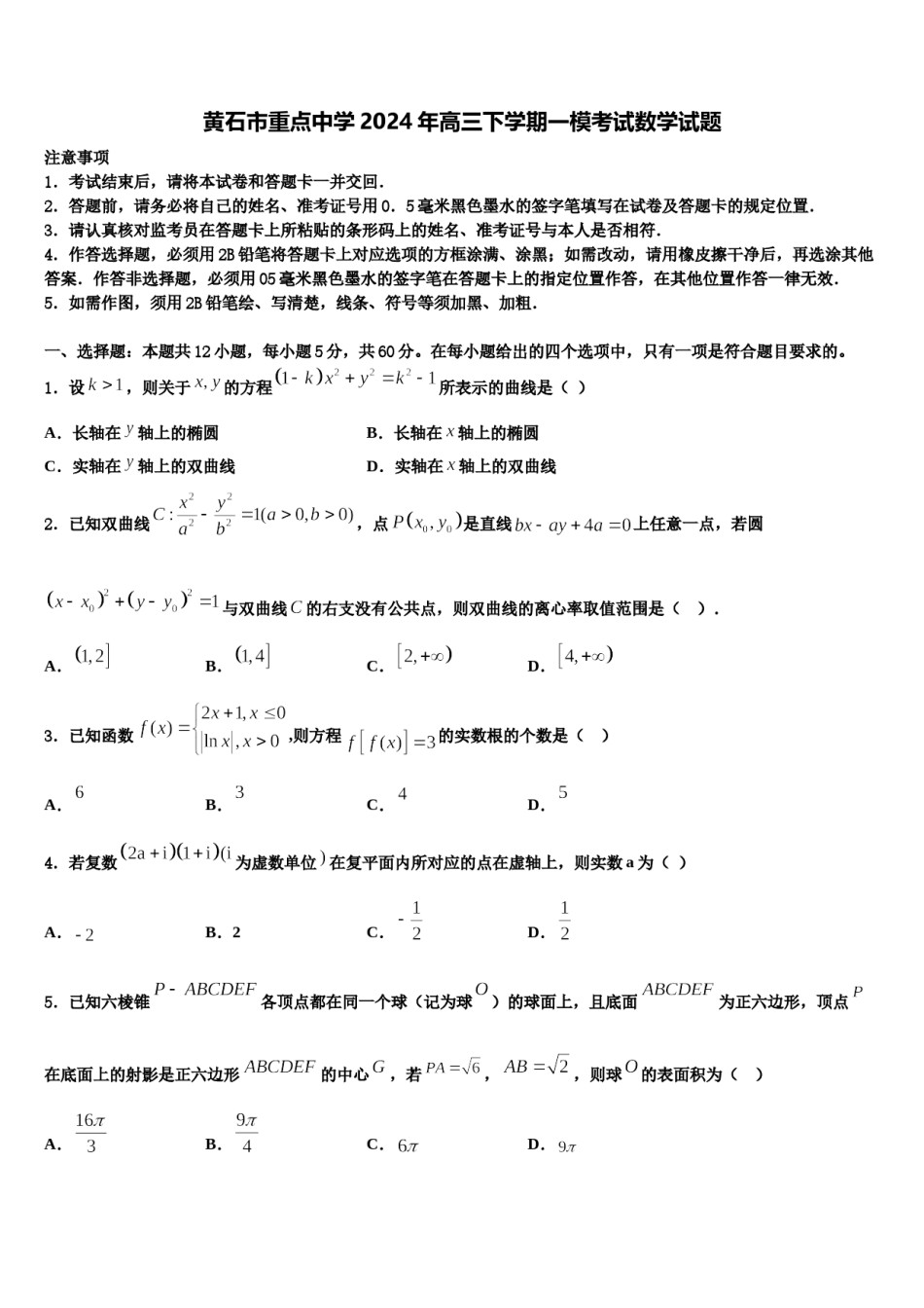 黄石市重点中学2024年高三下学期一模考试数学试题含解析.doc_第1页