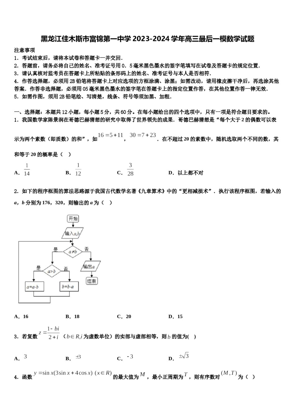 黑龙江佳木斯市富锦第一中学2023-2024学年高三最后一模数学试题含解析.doc_第1页