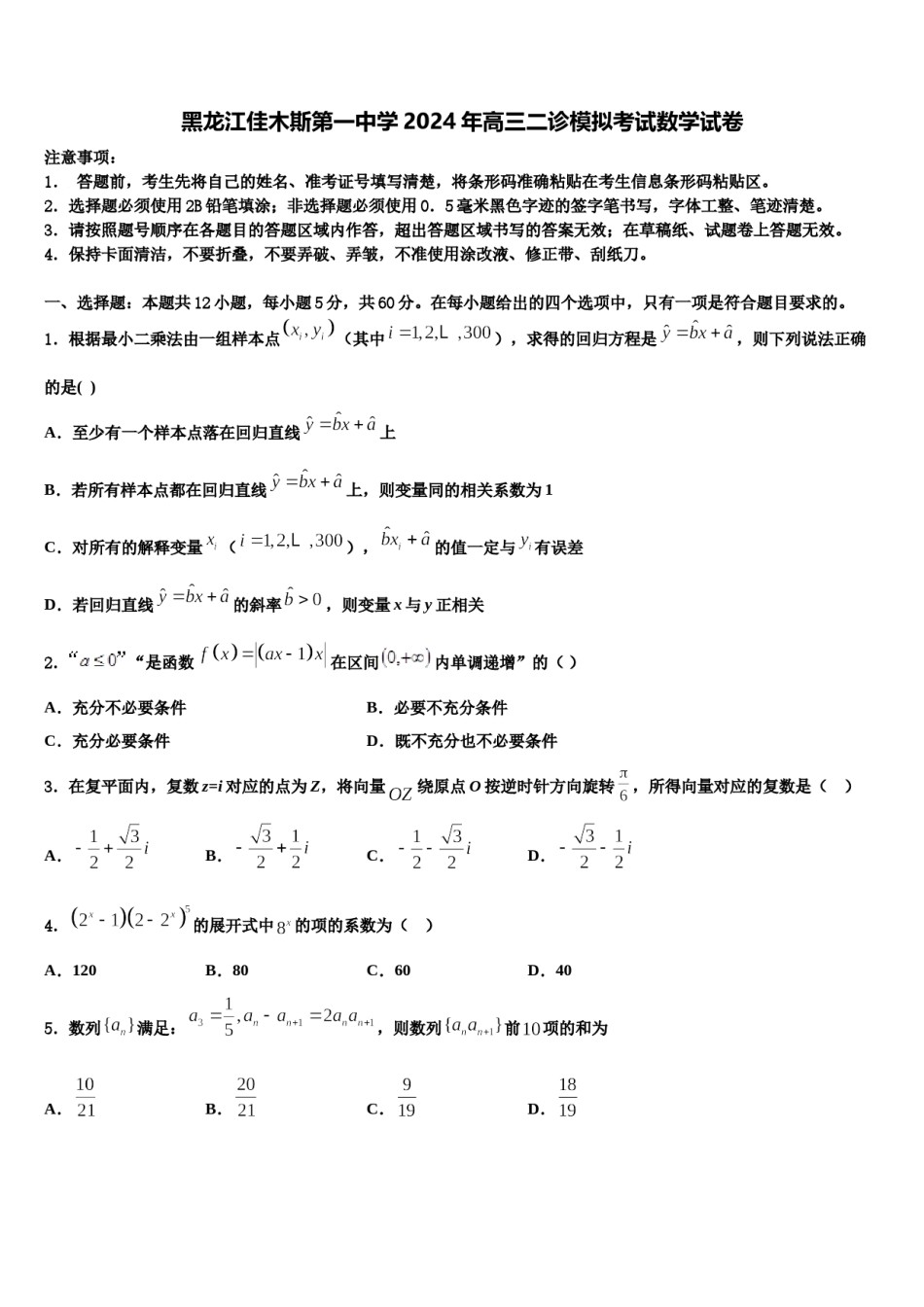 黑龙江佳木斯第一中学2024年高三二诊模拟考试数学试卷含解析.doc_第1页