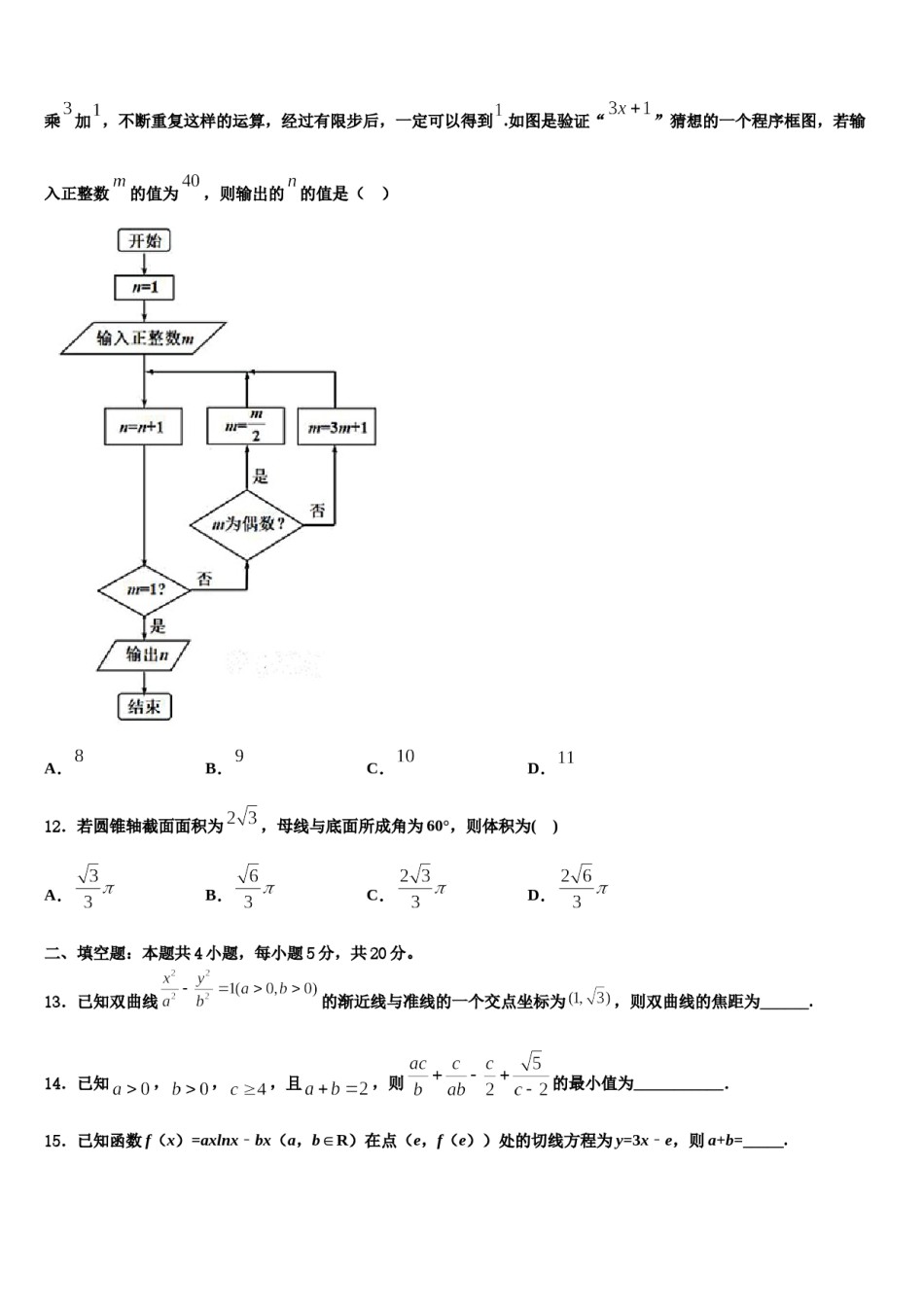 黑龙江佳木斯第一中学2024年高三二诊模拟考试数学试卷含解析.doc_第3页