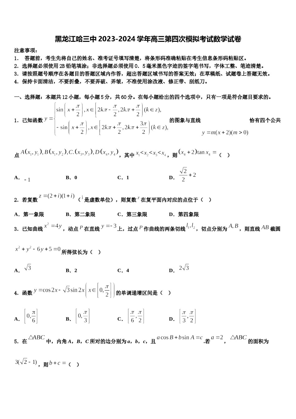 黑龙江哈三中2023-2024学年高三第四次模拟考试数学试卷含解析.doc_第1页
