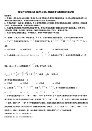 黑龙江哈尔滨六中2023-2024学年高考冲刺模拟数学试题含解析.doc