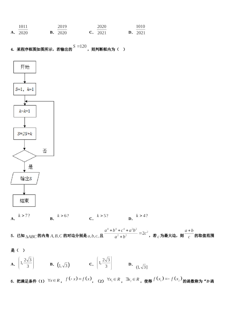 黑龙江哈尔滨六中2024届高三压轴卷数学试卷含解析.doc_第2页