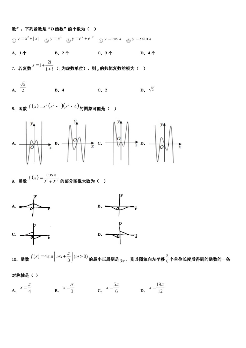 黑龙江哈尔滨六中2024届高三压轴卷数学试卷含解析.doc_第3页