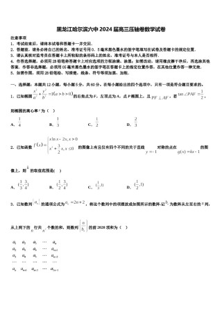黑龙江哈尔滨六中2024届高三压轴卷数学试卷含解析.doc