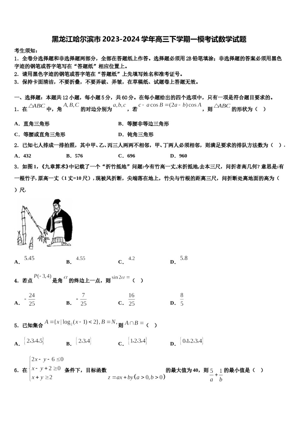 黑龙江哈尔滨市2023-2024学年高三下学期一模考试数学试题含解析.doc_第1页