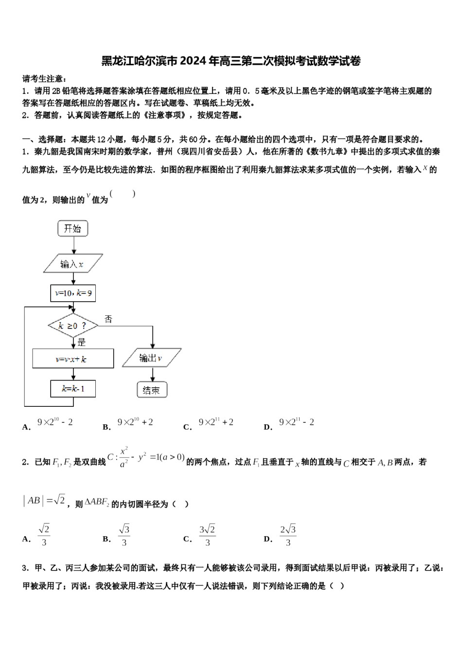 黑龙江哈尔滨市2024年高三第二次模拟考试数学试卷含解析.doc_第1页