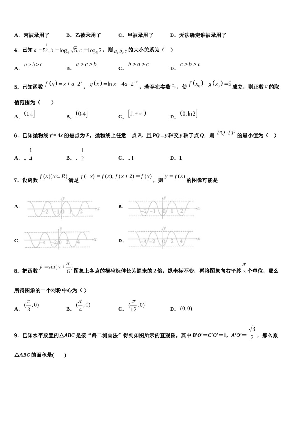 黑龙江哈尔滨市2024年高三第二次模拟考试数学试卷含解析.doc_第2页