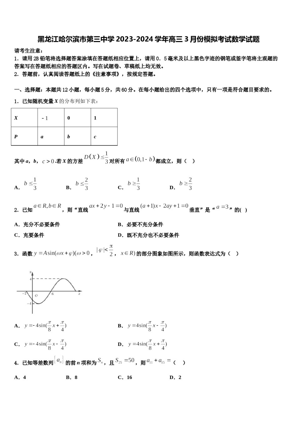 黑龙江哈尔滨市第三中学2023-2024学年高三3月份模拟考试数学试题含解析.doc_第1页