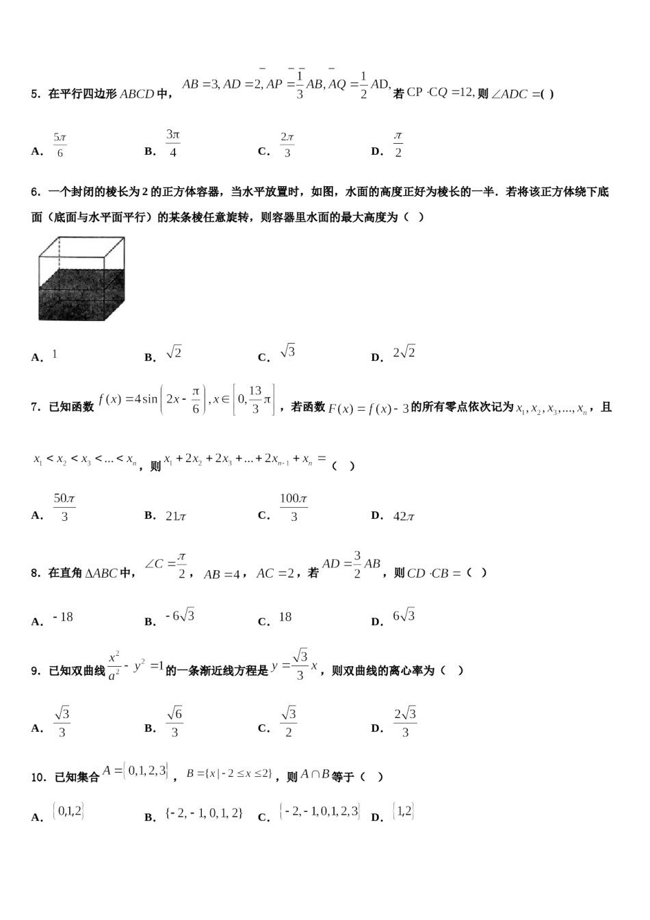 黑龙江哈尔滨市第三中学2023-2024学年高三3月份模拟考试数学试题含解析.doc_第2页