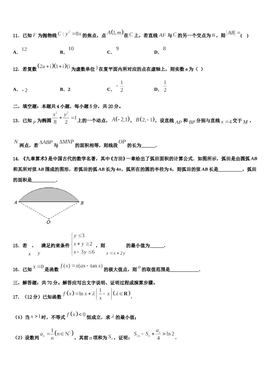 黑龙江哈尔滨市第三中学2023-2024学年高三3月份模拟考试数学试题含解析.doc_第3页