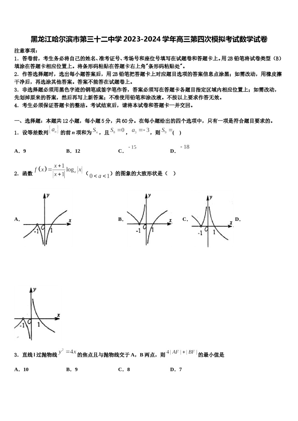 黑龙江哈尔滨市第三十二中学2023-2024学年高三第四次模拟考试数学试卷含解析.doc_第1页