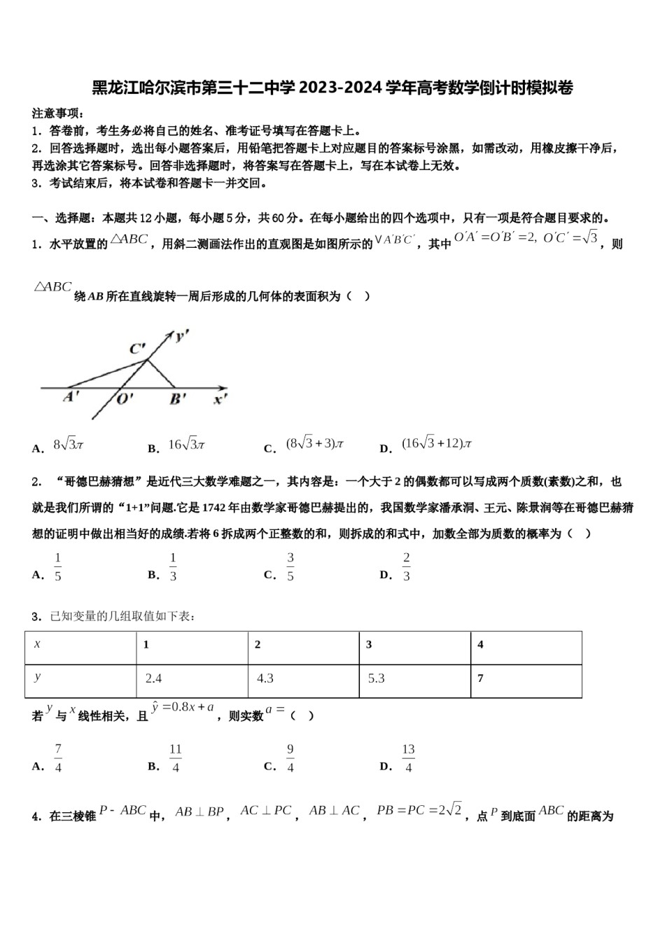 黑龙江哈尔滨市第三十二中学2023-2024学年高考数学倒计时模拟卷含解析.doc_第1页
