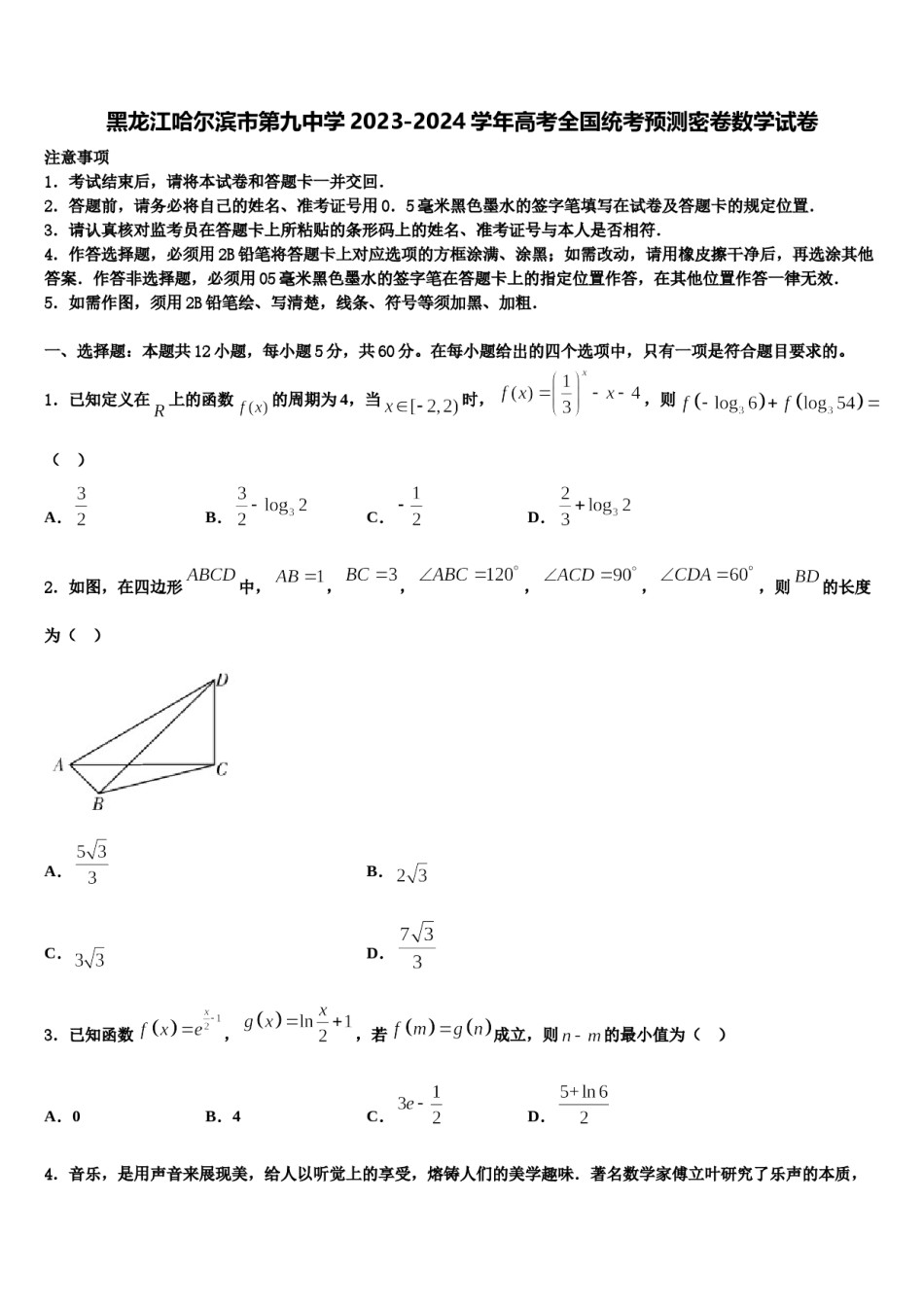 黑龙江哈尔滨市第九中学2023-2024学年高考全国统考预测密卷数学试卷含解析.doc_第1页