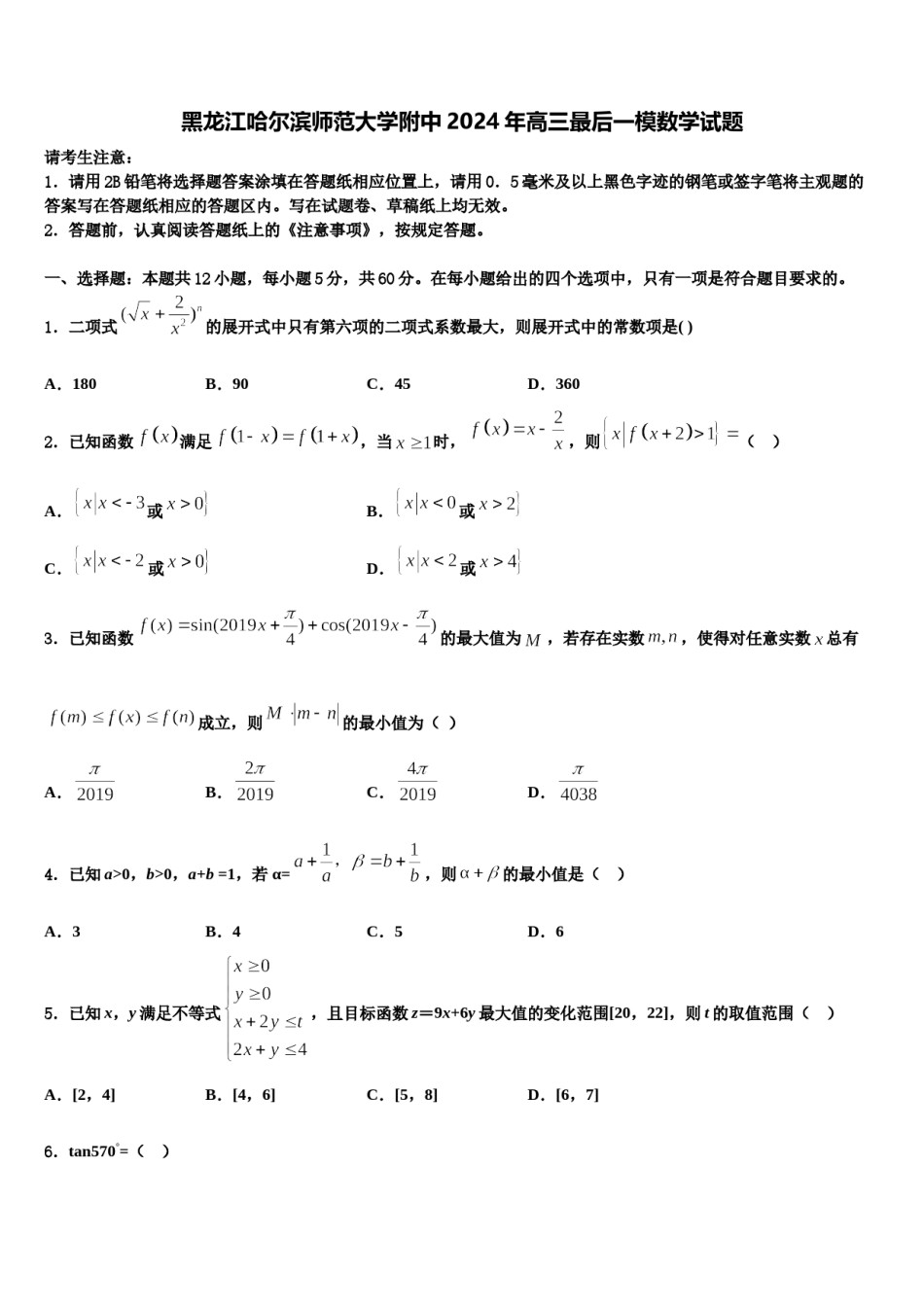 黑龙江哈尔滨师范大学附中2024年高三最后一模数学试题含解析.doc_第1页