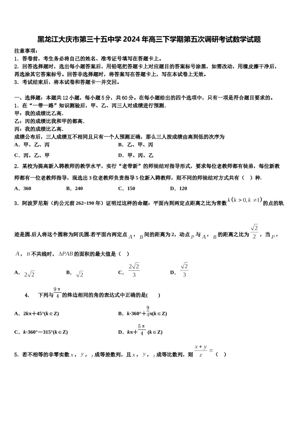 黑龙江大庆市第三十五中学2024年高三下学期第五次调研考试数学试题含解析.doc_第1页