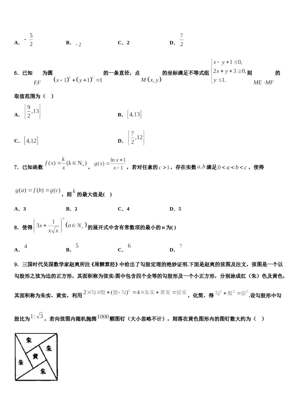黑龙江大庆市第三十五中学2024年高三下学期第五次调研考试数学试题含解析.doc_第2页