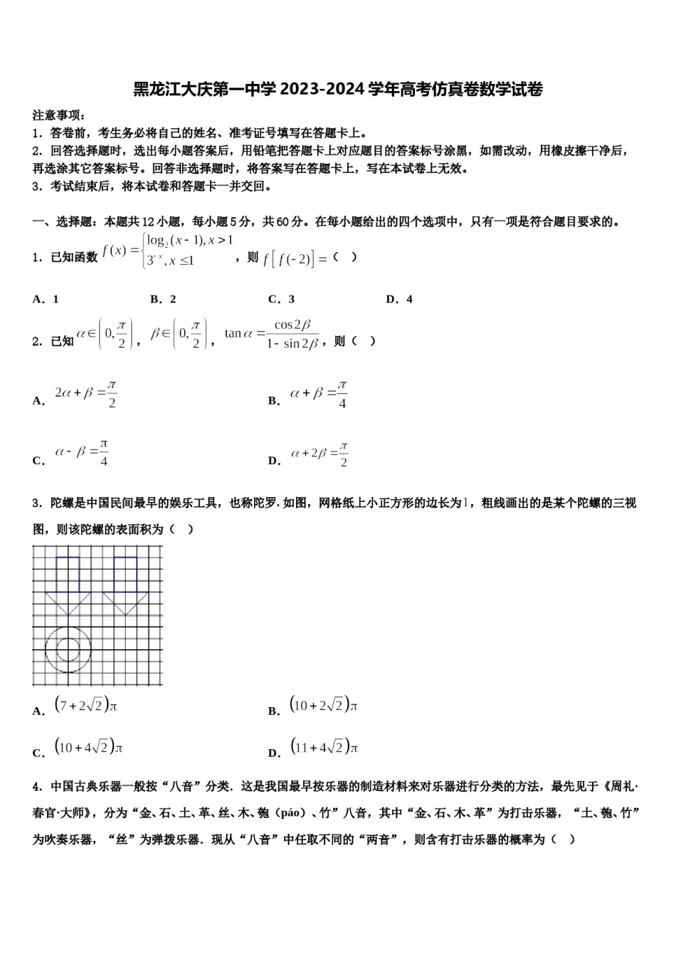 黑龙江大庆第一中学2023-2024学年高考仿真卷数学试卷含解析.doc_第1页