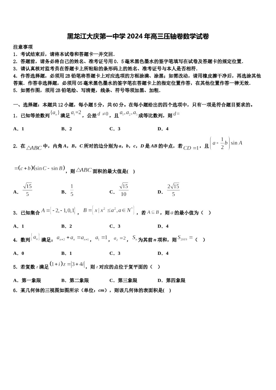 黑龙江大庆第一中学2024年高三压轴卷数学试卷含解析.doc_第1页