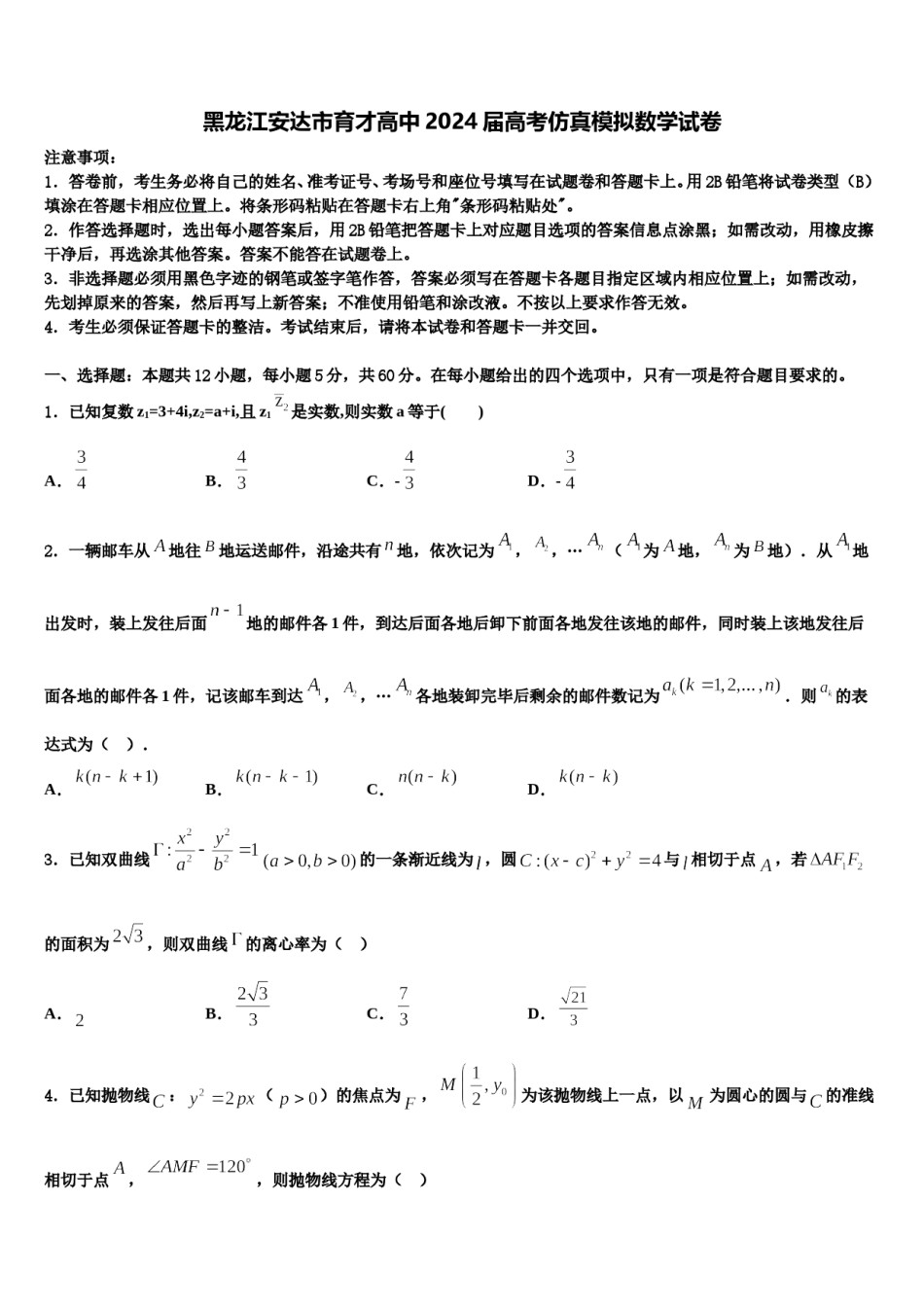黑龙江安达市育才高中2024届高考仿真模拟数学试卷含解析.doc_第1页