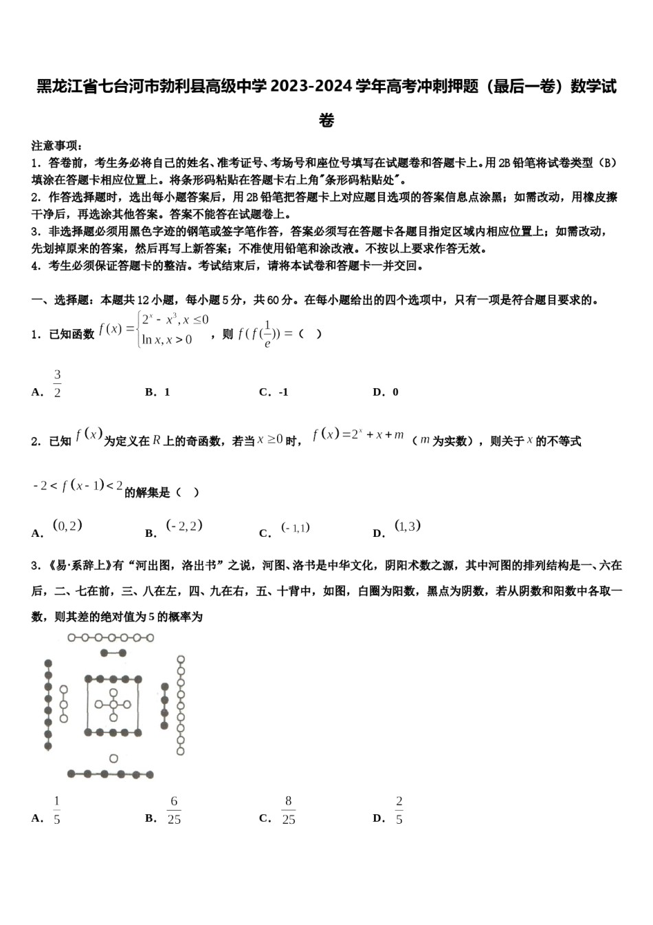 黑龙江省七台河市勃利县高级中学2023-2024学年高考冲刺押题（最后一卷）数学试卷含解析.doc_第1页
