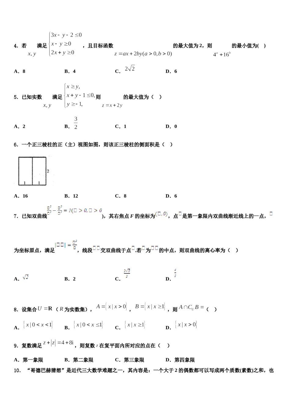 黑龙江省七台河市勃利县高级中学2023-2024学年高考冲刺押题（最后一卷）数学试卷含解析.doc_第2页