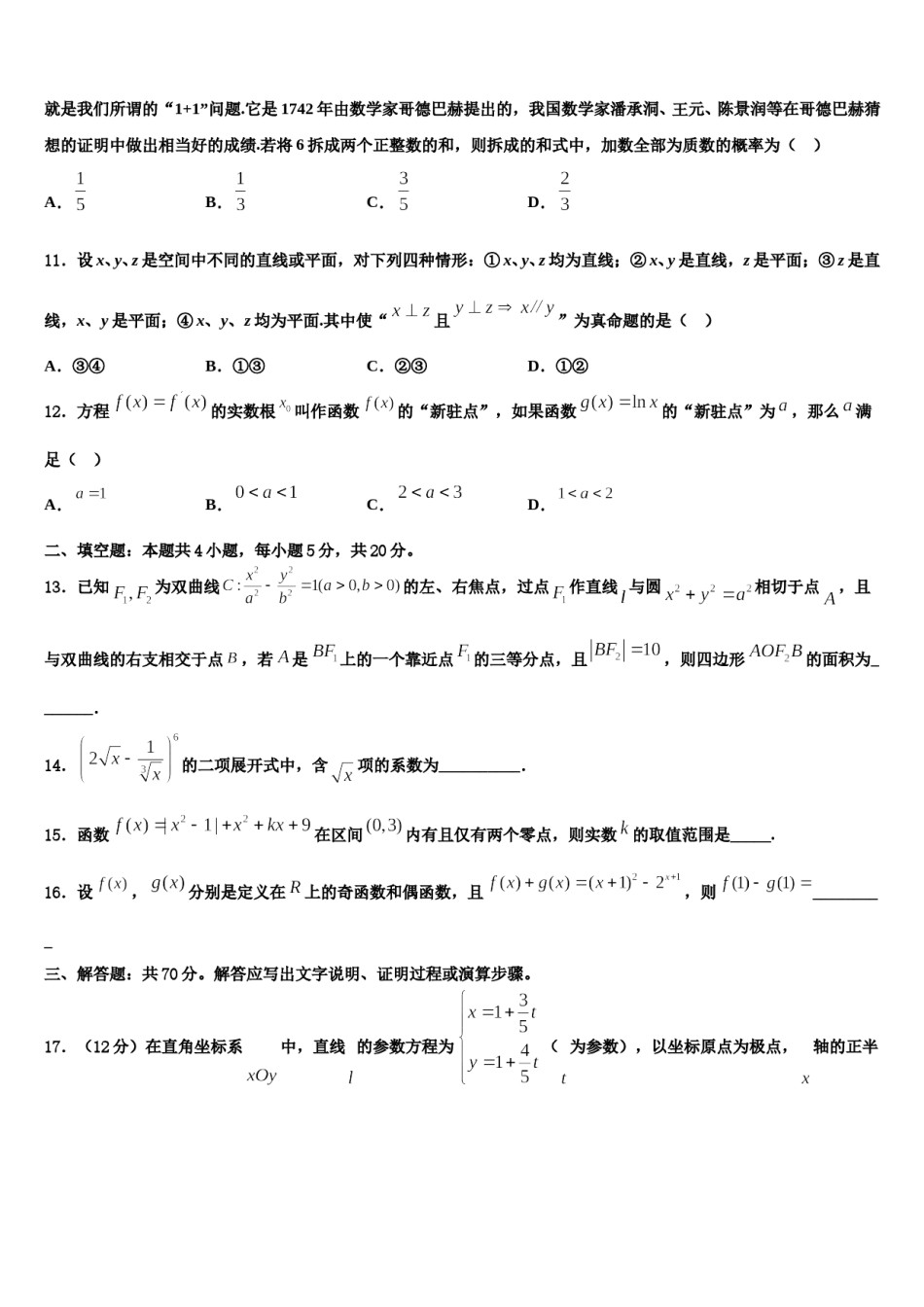 黑龙江省七台河市勃利县高级中学2023-2024学年高考冲刺押题（最后一卷）数学试卷含解析.doc_第3页