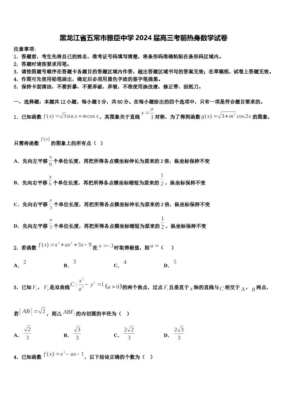 黑龙江省五常市雅臣中学2024届高三考前热身数学试卷含解析.doc_第1页