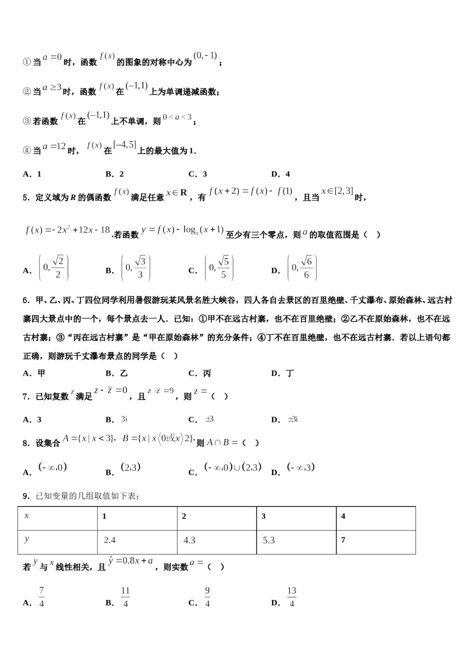 黑龙江省五常市雅臣中学2024届高三考前热身数学试卷含解析.doc_第2页