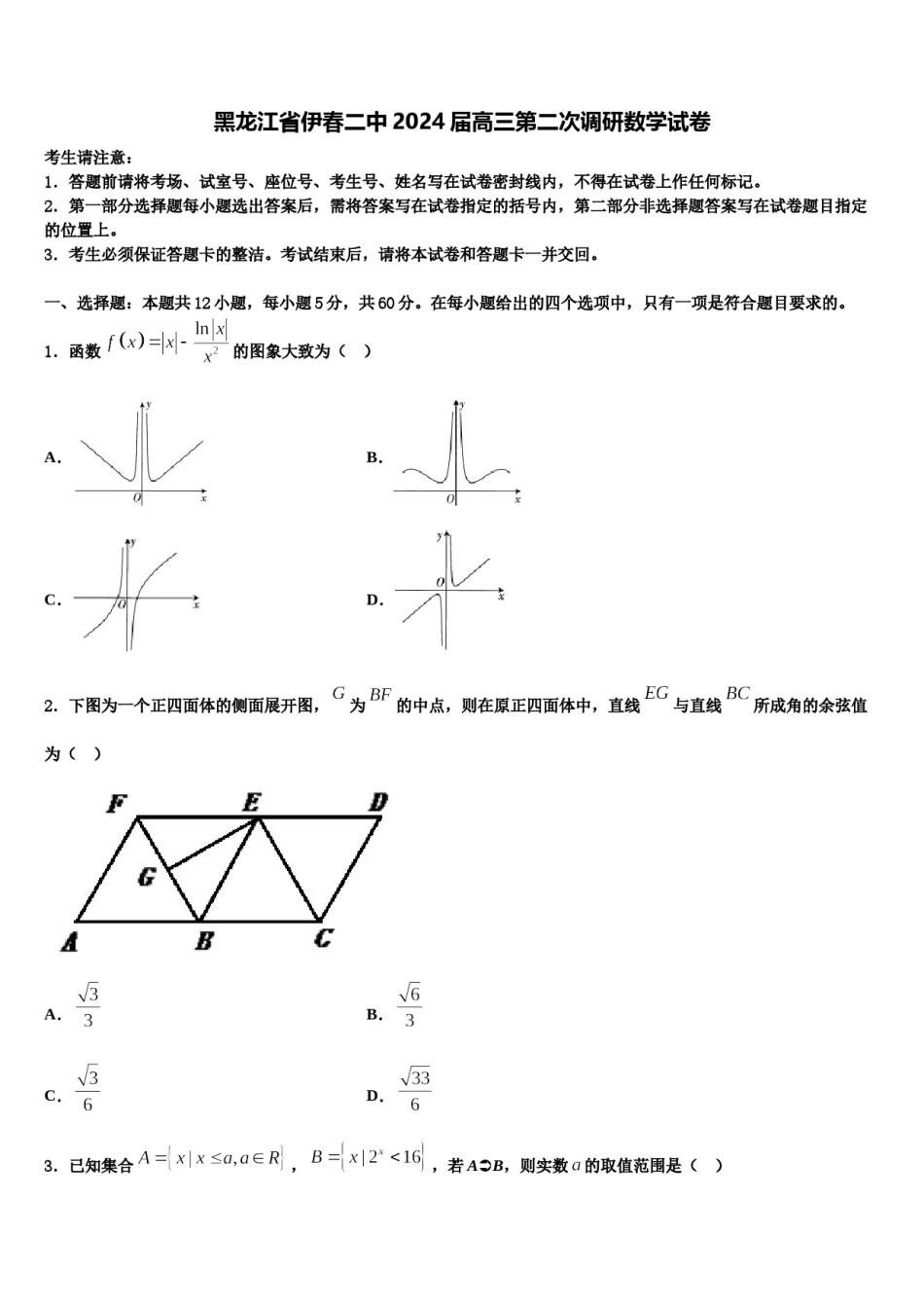 黑龙江省伊春二中2024届高三第二次调研数学试卷含解析.doc_第1页