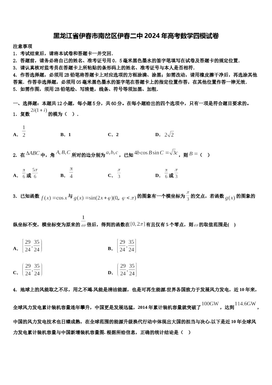 黑龙江省伊春市南岔区伊春二中2024年高考数学四模试卷含解析.doc_第1页