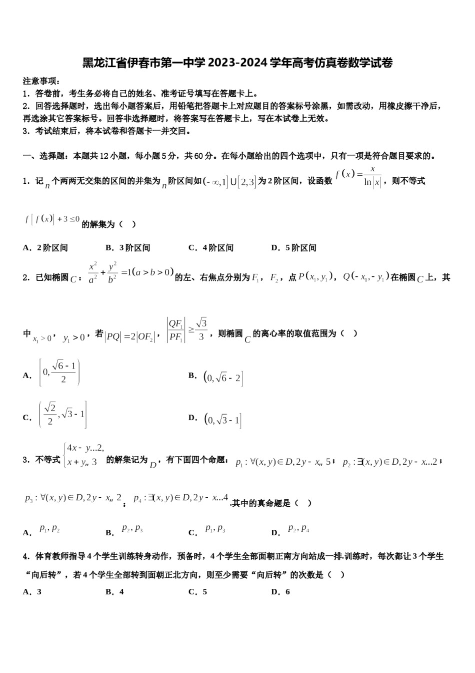 黑龙江省伊春市第一中学2023-2024学年高考仿真卷数学试卷含解析.doc_第1页