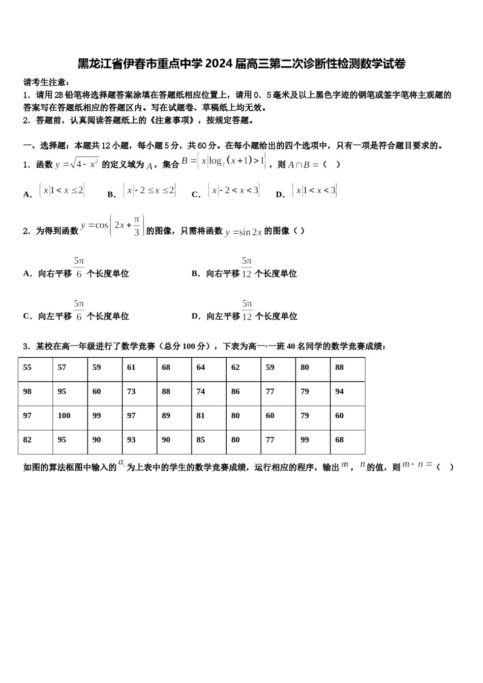 黑龙江省伊春市重点中学2024届高三第二次诊断性检测数学试卷含解析.doc_第1页