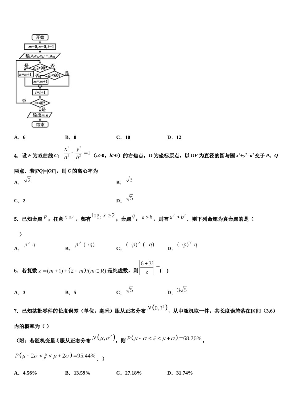 黑龙江省伊春市重点中学2024届高三第二次诊断性检测数学试卷含解析.doc_第2页