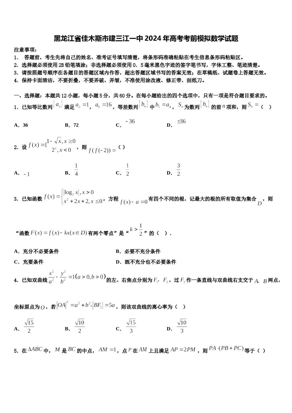 黑龙江省佳木斯市建三江一中2024年高考考前模拟数学试题含解析.doc_第1页